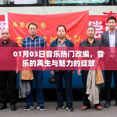 音樂改編新潮流，再生魅力，綻放光彩