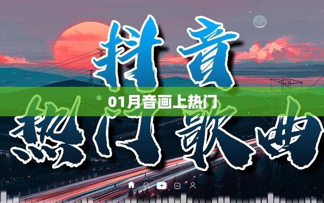 音畫新寵，一月音畫走紅