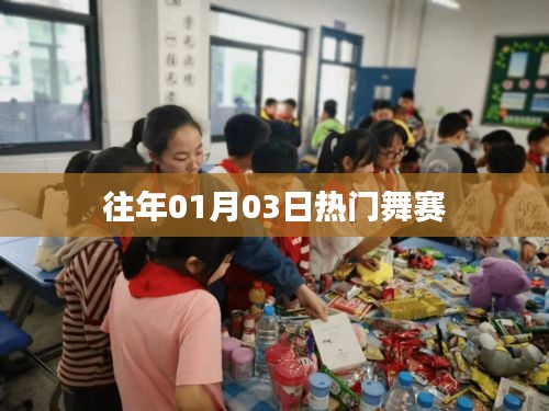 歷年熱門舞賽回顧，精彩瞬間大放送