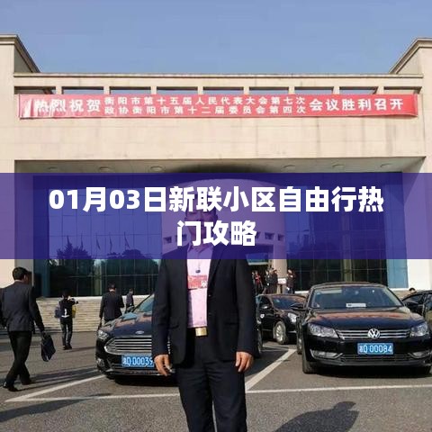 新聯(lián)小區(qū)自由行攻略，熱門景點一網(wǎng)打盡