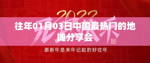 中國熱門地?cái)偡窒頃r回顧，歷年盛事一網(wǎng)打盡
