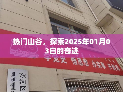 熱門山谷探秘，2025年奇跡之旅