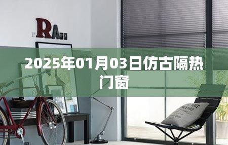 仿古隔熱門窗趨勢(shì)，展望2025年熱門動(dòng)態(tài)