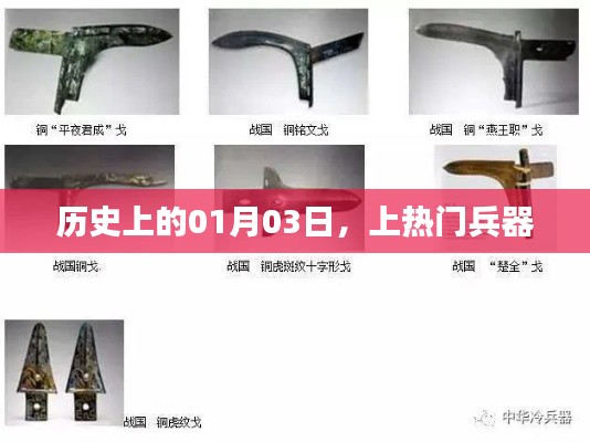歷史上的兵器熱潮，揭秘一月三日特殊時(shí)刻