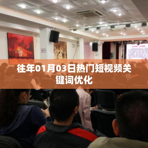 「短視頻熱門關(guān)鍵詞優(yōu)化指南，掌握流量密碼」