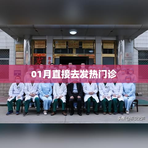 冬季就醫(yī)指南，直接前往發(fā)熱門(mén)診