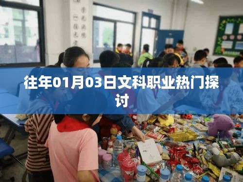 文科職業(yè)熱門探討，歷年趨勢(shì)解析