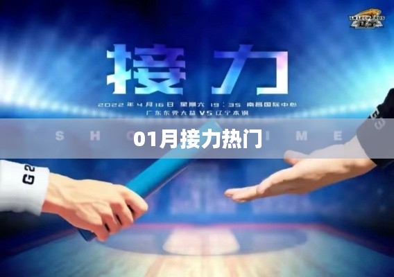 01月接力熱門(mén)活動(dòng)，不容錯(cuò)過(guò)的精彩瞬間