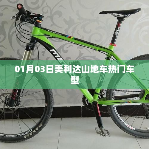 美利達(dá)山地車(chē)熱門(mén)車(chē)型大盤(pán)點(diǎn)，不容錯(cuò)過(guò)！