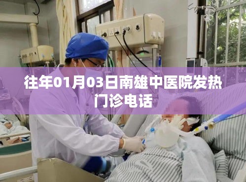 南雄中醫(yī)院發(fā)熱門診電話查詢通知