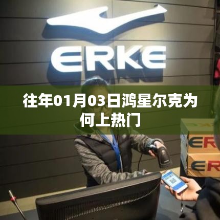 鴻星爾克上熱門背后的原因解析