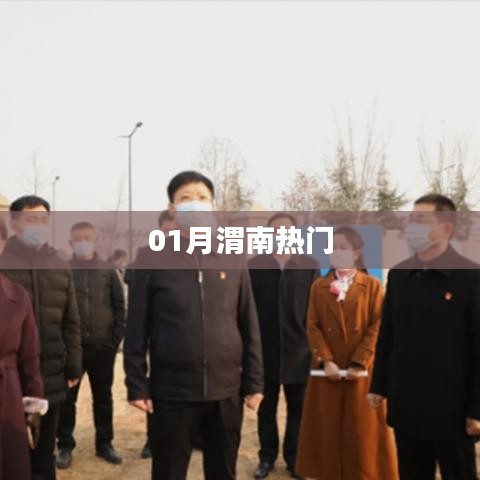 渭南一月熱門資訊