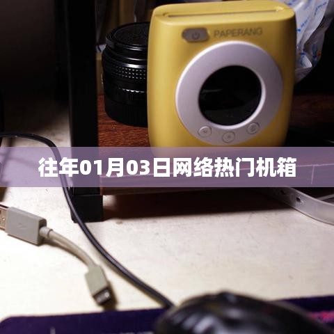 歷年網(wǎng)絡熱門機箱盤點，新年新風尚