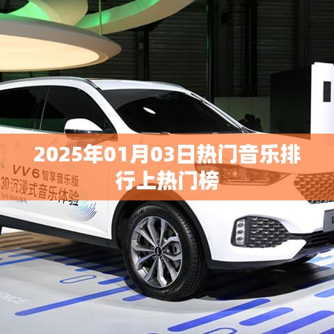 『2025年元旦熱門音樂榜單排行』