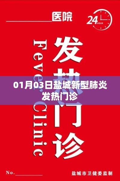 鹽城新型肺炎發(fā)熱門診最新消息，01月03日動(dòng)態(tài)更新