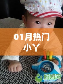最新熱門小丫動(dòng)態(tài)，一月精彩搶先看