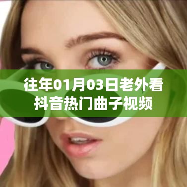 老外視角下的抖音熱門曲子視頻賞析