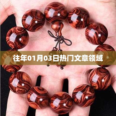 歷年一月三日熱門文章領(lǐng)域盤點
