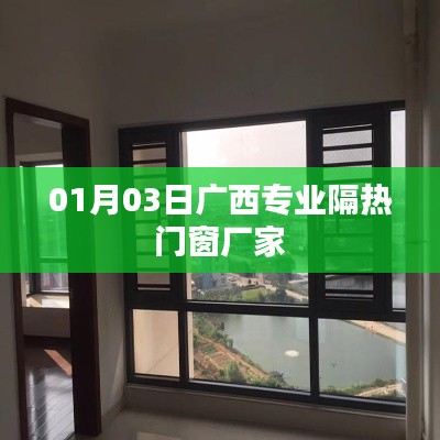 廣西專業(yè)隔熱門窗廠家 01月行業(yè)動態(tài)更新
