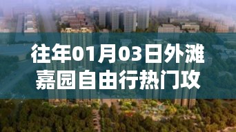 外灘嘉園自由行指南，熱門攻略揭秘