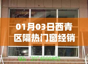 西青區(qū)隔熱門窗經(jīng)銷廠家最新動態(tài)（日期，01月03日）