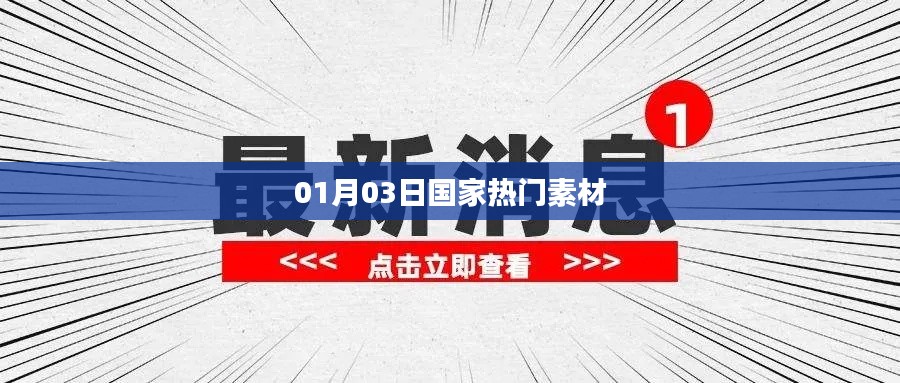 國家最新熱門素材大盤點(diǎn)（每日更新）