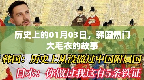 韓國(guó)大毛衣背后的故事，歷史視角下的1月3日探尋