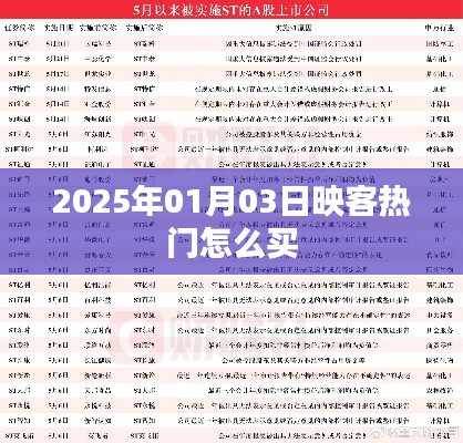 映客熱門購買指南，2025年1月3日操作攻略