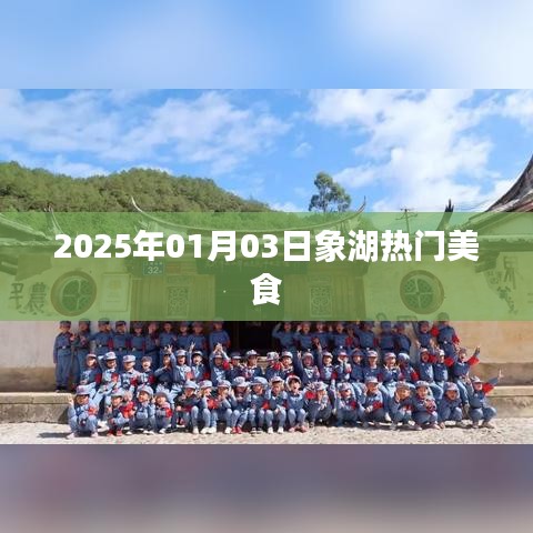 象湖美食熱門推薦，2025年美食風(fēng)向標(biāo)