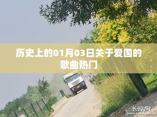 一月三日愛(ài)國(guó)歌曲歷史熱門回顧