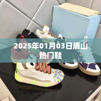 唐山熱門鞋展，時(shí)尚潮流盡在掌握
