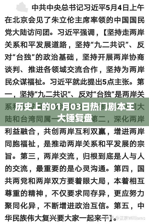 熱門劇本王大錘復(fù)盤，歷史上的精彩瞬間回顧