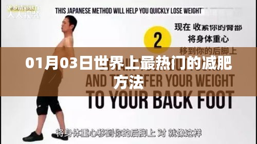 01月03日全球最火減肥秘籍大揭秘