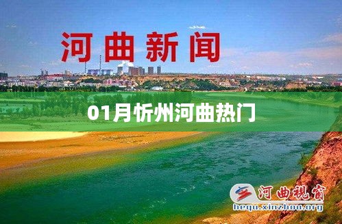 忻州河曲熱門活動(dòng)一覽