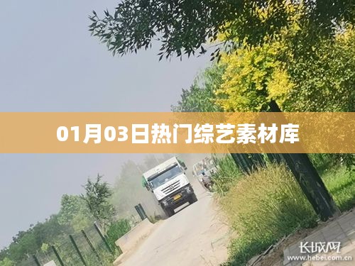 熱門(mén)綜藝素材庫(kù)大放送，最新綜藝搶先看！
