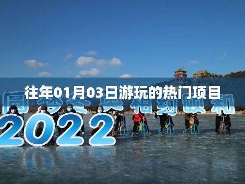 往年元旦后游玩熱門項目大盤點