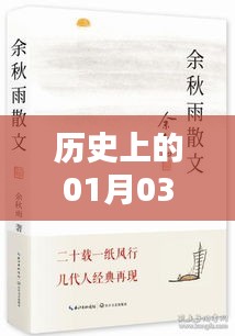 歷史上的今天與熱門書籍推薦，聚焦一月三日新書熱榜