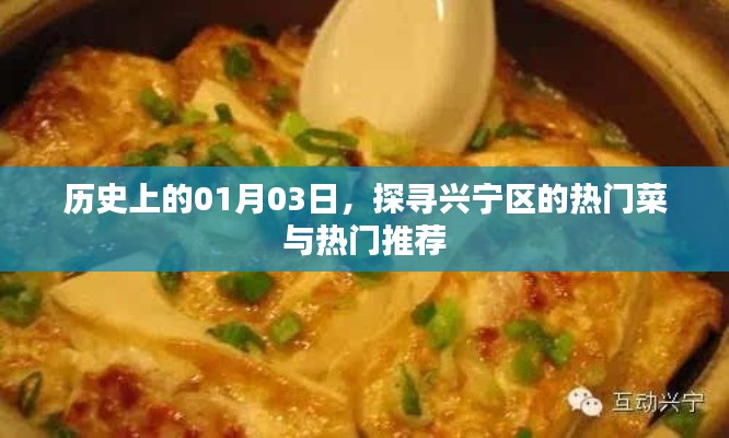 探秘興寧區(qū)熱門菜與推薦，歷史視角下的美食之旅