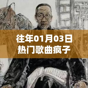 瘋子歌曲風靡往年元旦后三日熱榜
