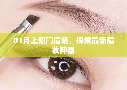 眉妝新寵！探索熱門眉筆的秘密