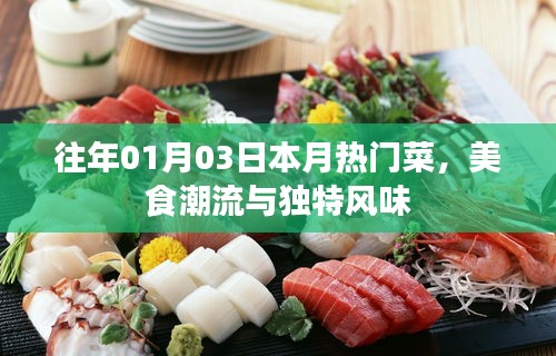 本月美食潮流，獨特風(fēng)味與熱門菜盤點