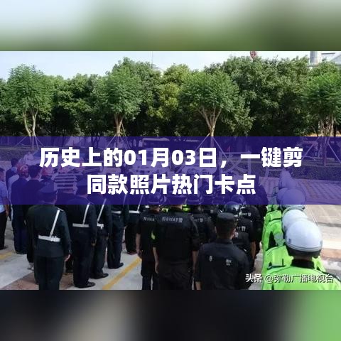 一鍵剪同款照片熱門卡點(diǎn)，揭秘歷史日期背后的故事