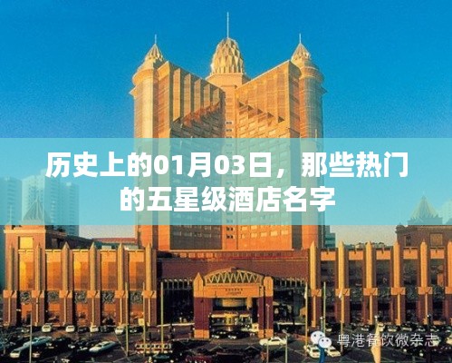 『一月份三日歷史上的熱門五星級(jí)酒店一覽』