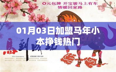馬年小本創(chuàng)業(yè)加盟熱門賺錢機(jī)會(huì)開啟