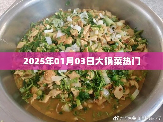 2025年大鍋菜熱門風(fēng)潮揭秘