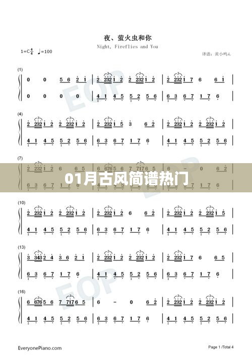 熱門古風(fēng)簡譜，一月份精選欣賞