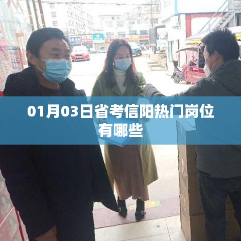 省考信陽熱門崗位一覽（最新日期，01月03日）