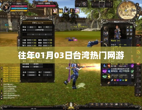 臺灣熱門網(wǎng)游歷年元旦三日盛況回顧