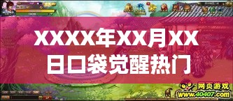 XXXX年XX月XX日口袋覺(jué)醒熱門(mén)活動(dòng)開(kāi)啟
