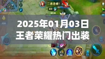 『王者榮耀熱門出裝鑒定指南』